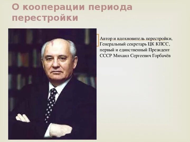 Какому этапу перестройки относится закон о кооперации. Какому этапу перестройки относится закон о кооперации