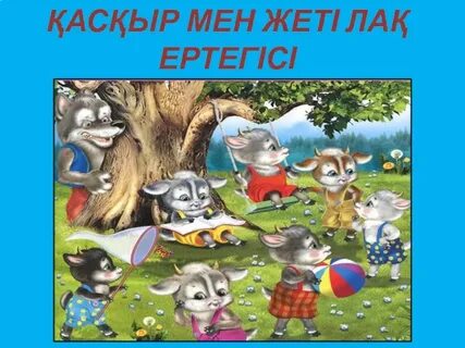 Жеті лақ ертегісі