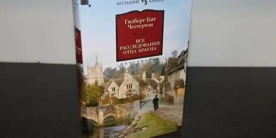 Книга гилберта отзывы. Расследования отца Брауна. Честертон, Гилберт кит. Лучшие расследования отца Брауна. Тайна отца Брауна Гилберт кит Честертон. Все расследования отца Брауна книга.