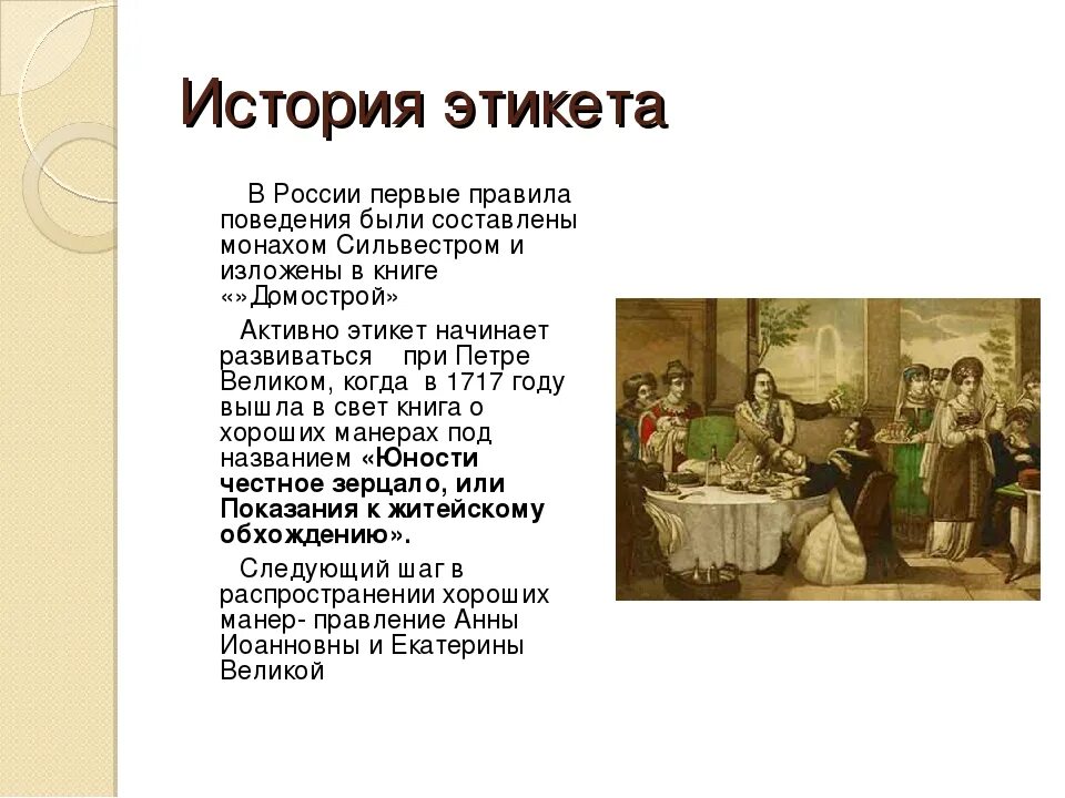 Мероприятие по этикету. Этикет презентация. История этикета. История правила этикета. Рассказ о этикете.