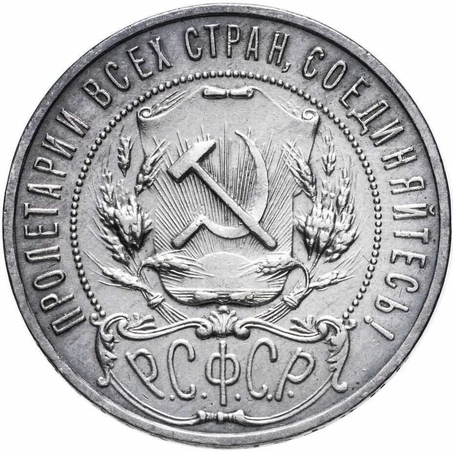 1 Рубль 1921. Серебряный рубль 1921 года. Первый Советский рубль 1921. Советский рубль 1921 года серебром. Рубль 1921 купить