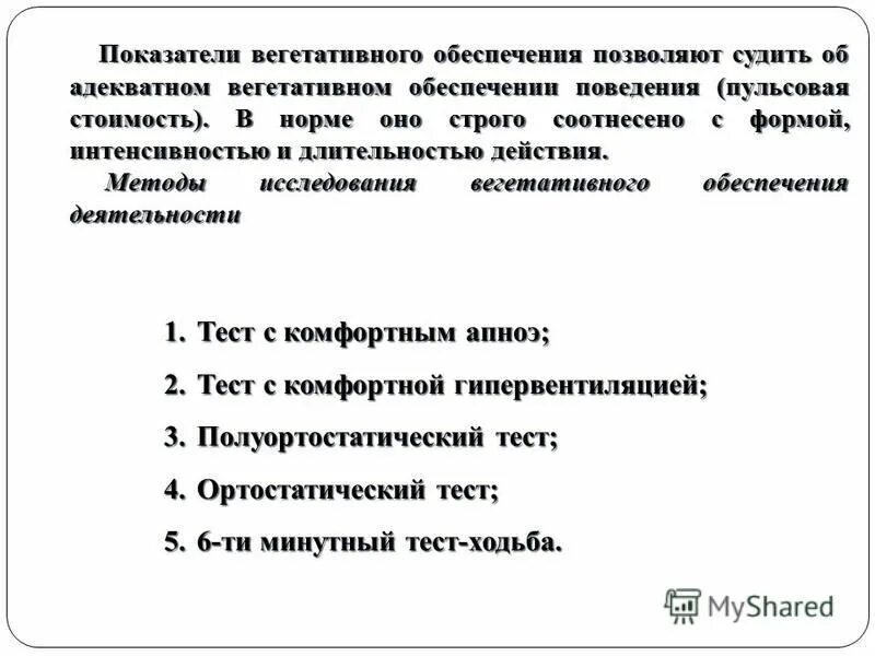 Вегетативные показатели. Вегетативный коэффициент. Вегетативное обеспечение целенаправленного поведения. Вегетативный коэффициент по Люшеру.