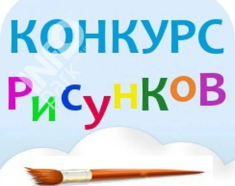 Внимание конкурс рисунк. Конкурс рисунков надпись. Конкурс детских рисунков. Внимание конкурс детских рисунков.