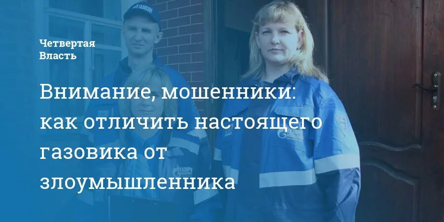 Как отличить мошенника. Как отличить сотрудника газовой службы от мошенника. Сотрудник газовой службы. Как отличить газовщиков от мошенников. Настоящий Газовщик.