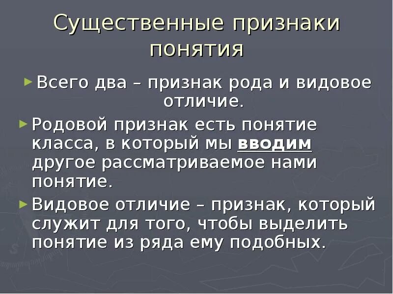 Существенный признак отличающий. Признаки понятия. Существенные признаки понятия. Несущественные признаки понятия. Существенные и несущественные признаки логика.