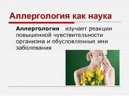 Аллергология сайты