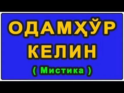 Бир келин