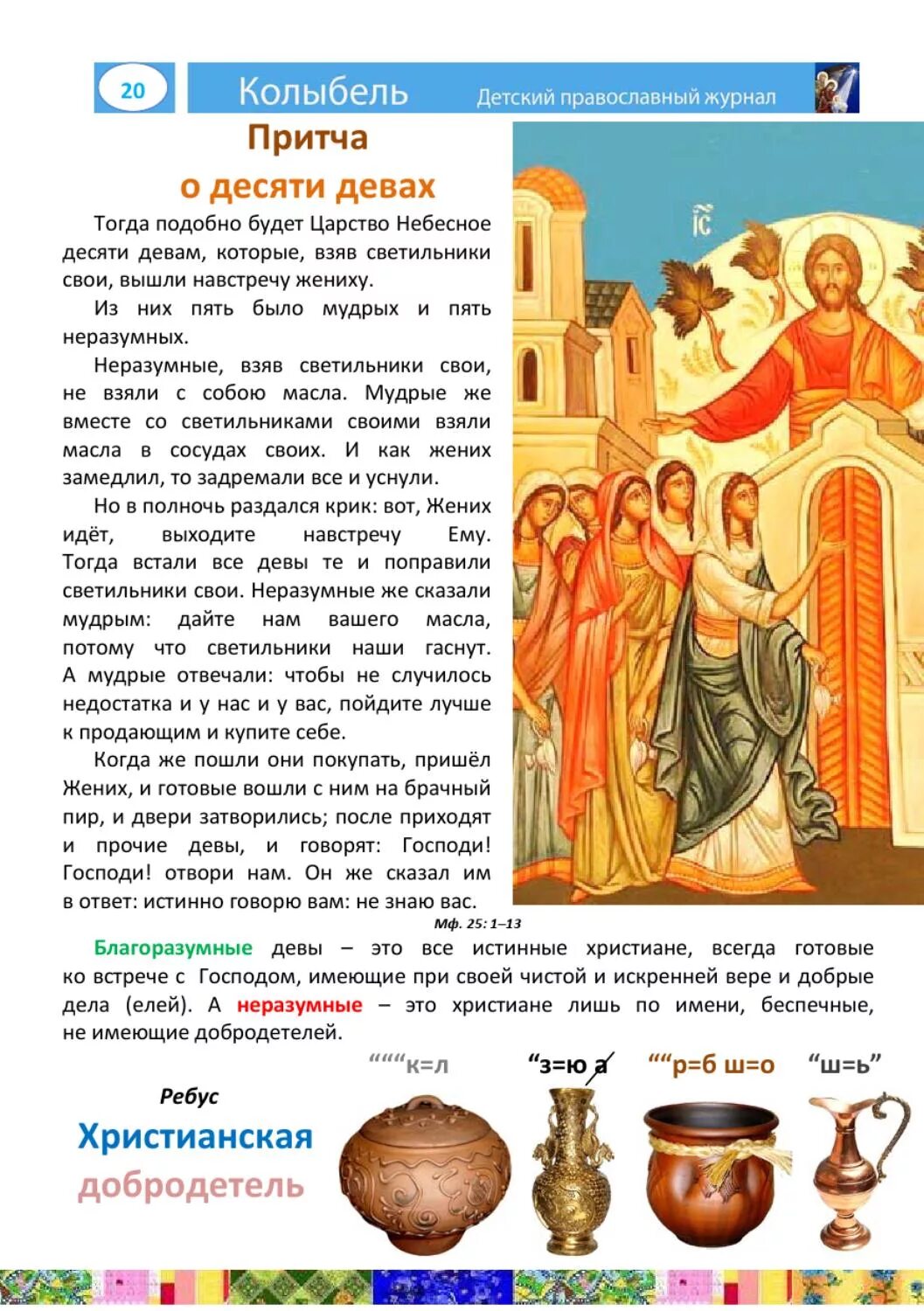 Притча о девах толкование. Евангельские притчи о десяти девах. притча о десяти девах. притча о 10 девах. притча о десяти девах толкование.