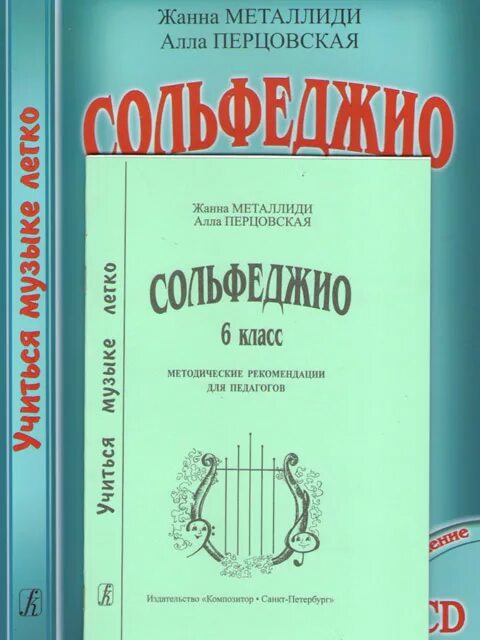 Металлиди Перцовская сольфеджио 2 класс. Металлиди Перцовская сольфеджио. Сольфеджио 5 класс Металлиди Перцовская. Учиться музыке легко