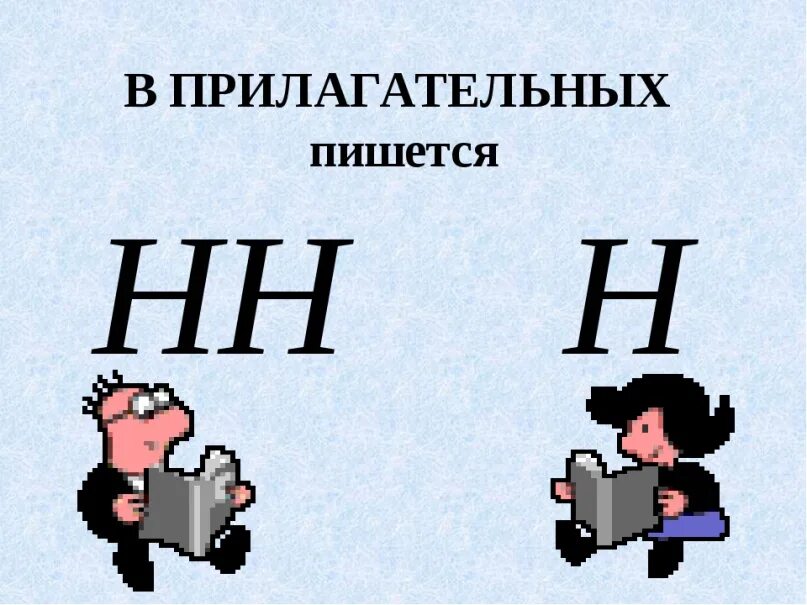 Ра н нн юю. Н И НН В прилагательных. Н И НН В суффиксах прилагательных. Н И НН картинки. Картинка н и НН В прилагательных.