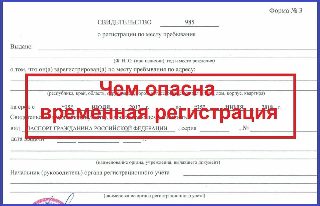 На сколько дается временная. Временная прописка. Временная прописка риски для собственника жилья. Прописка временная регистрация. Временная регистрация чем опасна.