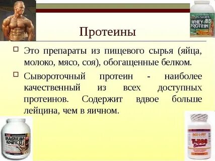 Сколько действует протеин