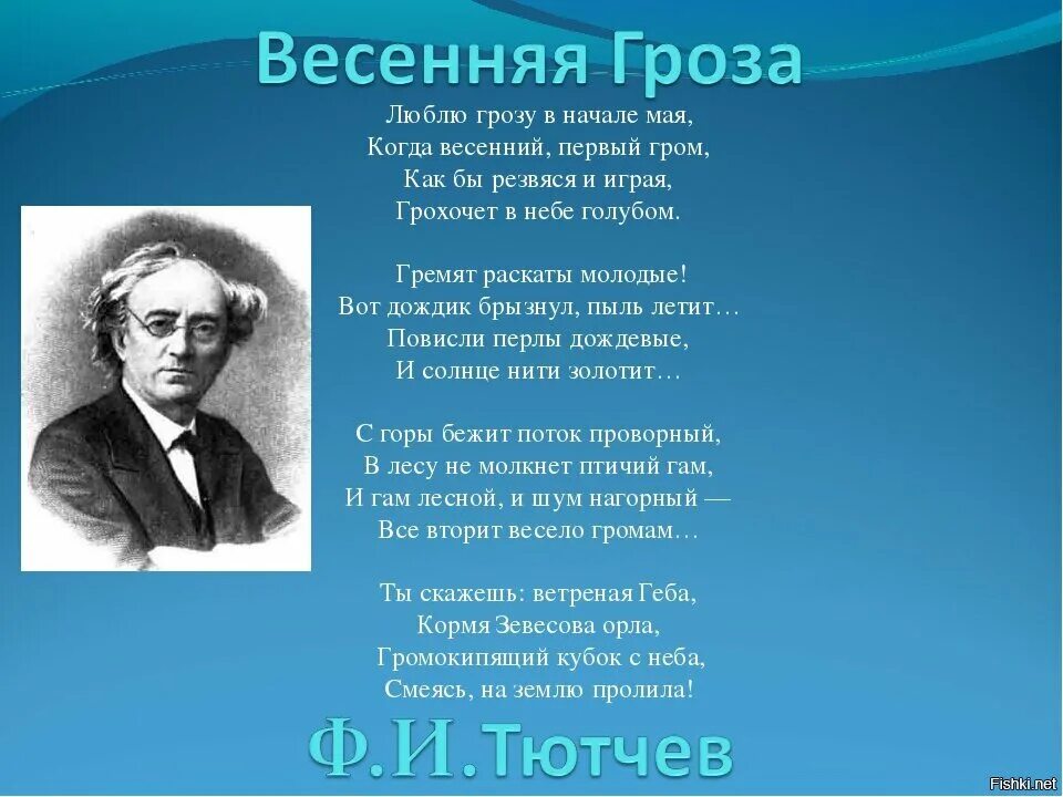 Кто написал стихотворение русские. Фёдор Иванович Тютчев Весенняя гроза. Фёдор Иванович Тютчев люблю грозу. Первый Гром Тютчев. Тютчев Весенняя гроза стихотворение текст.