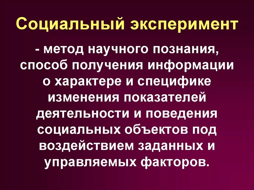 Экспериментальные методы познания. Особенности социального эксперимента. Метод социального эксперимента. Эксперимент в социальном познании. Экспериментальный метод в социальном познании.