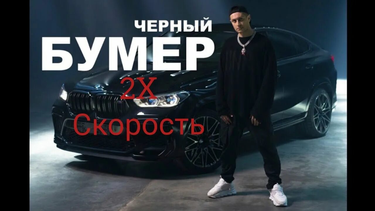 Бумер песня клип. Черный бумер. Давай черный бумер. Черный бумер давы.