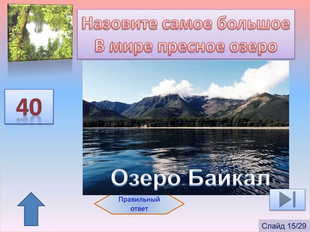 Какое озеро является самым крупным пресноводным озером. Самое большое пресноводное озеро в мире. Какой ответ правильный , самое большое озеро Байкал. 5 Самых крупных пресных озер России. Озера или озеро как правильно.