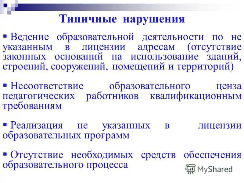 в отсутствии законных оснований. закон о средствах массовой информации. в отсутствии законных оснований. отсутствие правовых основ. грубые нарушения лицензионных требований фарм деятельности.