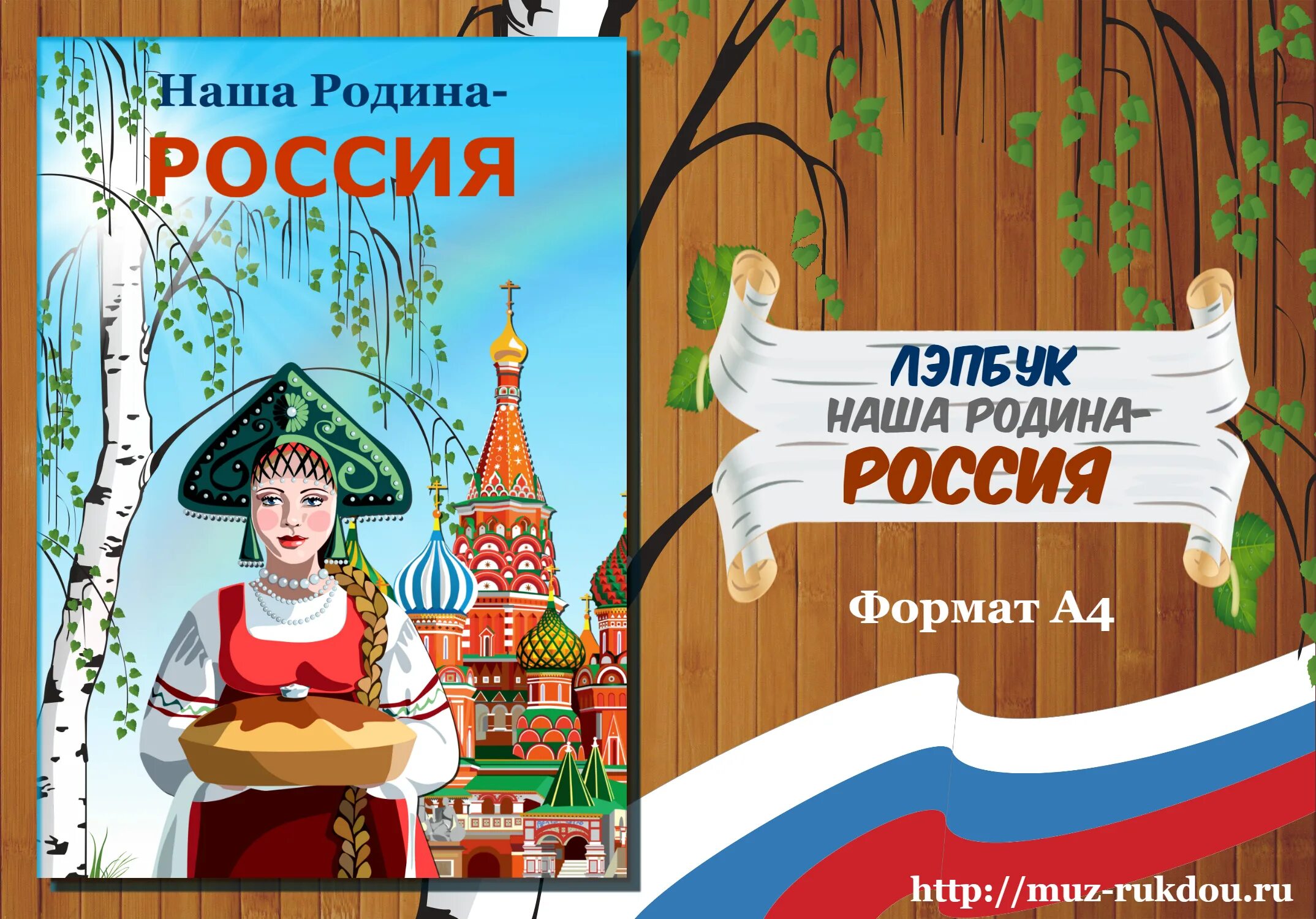 Лэпбук Россия Родина моя. Лэпбук наша Родина Россия. Лэпбук Россия Родина моя для дошкольников. Моя Родина Россия книга.