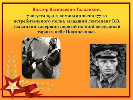 Васильевич талалихин