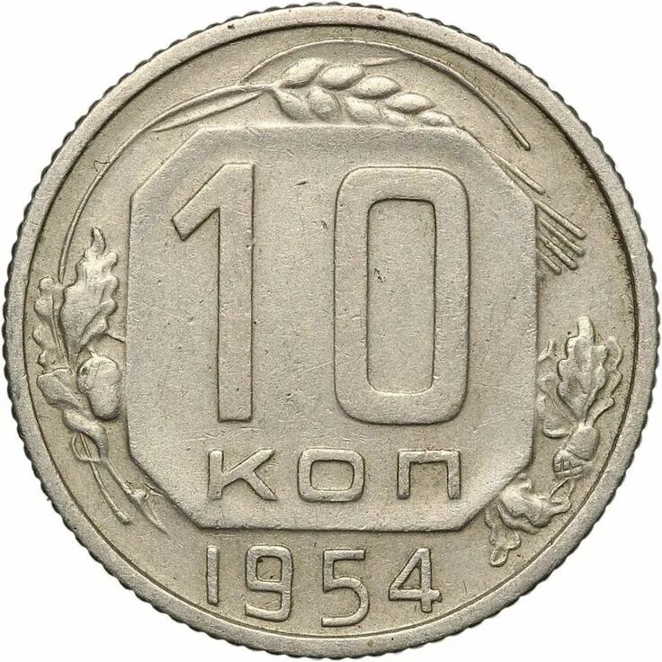 Монеты 1944 года. 10 Копеек 1953 года. Монета 10 копеек 1942. 10 Копеек 1949. 10 Копеек медь.