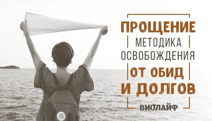 Как освободиться от обид. Освобождение от обид. освободиться от обид. методика прощения обид. от обиды.