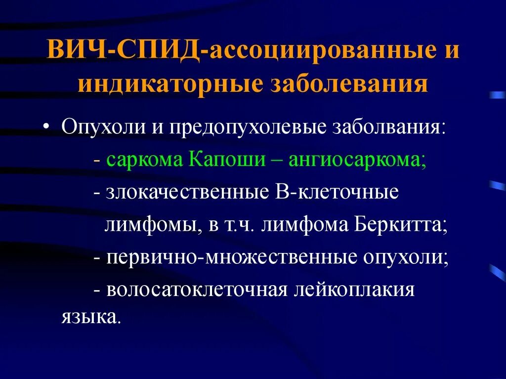 К злокачественным опухолям относится. ВИЧ ассоциированные опухоли. Злокачественные опухоли при СПИДЕ. ВИЧ индикаторные опухоли. СПИД ассоциированные инфекции.