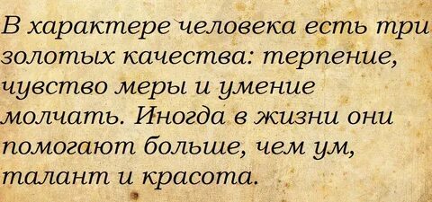 В характере человека есть