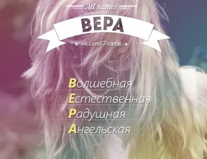 Имена связанные с верой