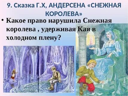 Литература 5 класс снежная королева вопрос 6