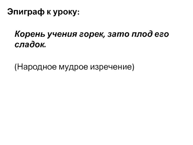 Корень учения горек зато плод его сладок. Корень учения горек а плод сладок разбор предложения. Корень учения горек зато плод сладок синтаксический разбор.