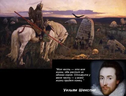 Будь человеком чести