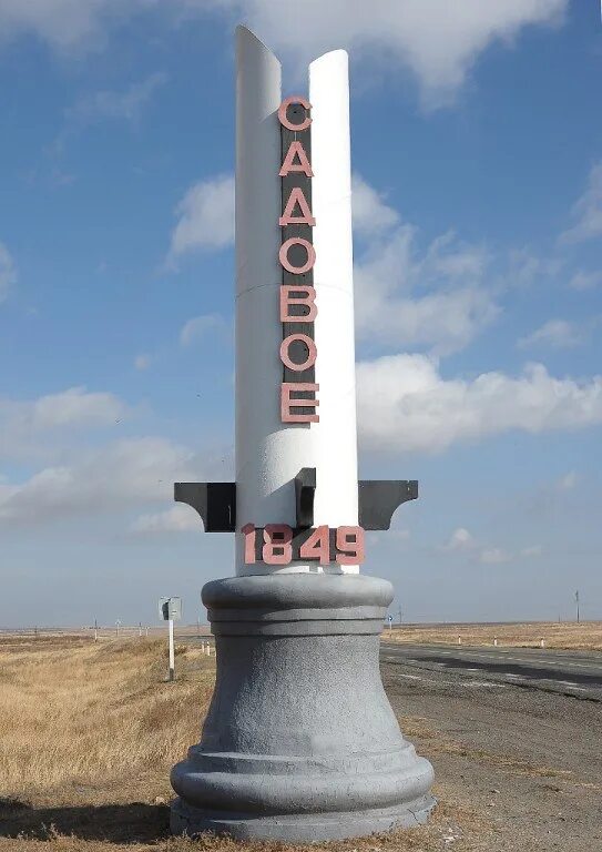 Село садовое калмыкия. Село садовое республика калмыкия. Село садовое калмыкия. Дом культуры садовое калмыкия сарпинский. Садовое калмыкия фото.