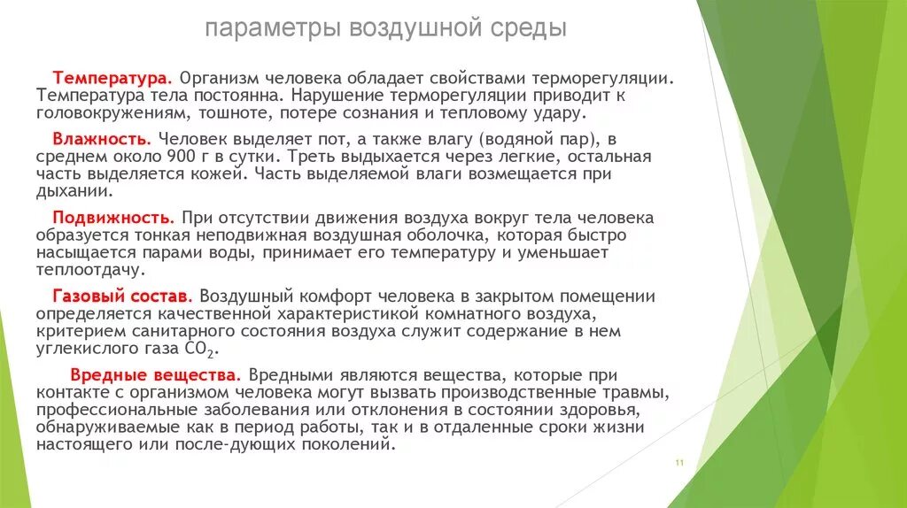 Параметры воздушной среды. Что такое параметры качества воздушной среды. Параметры воздушной среды помещений. Физические параметры среды это. Состояние окружающей среды характеризуют