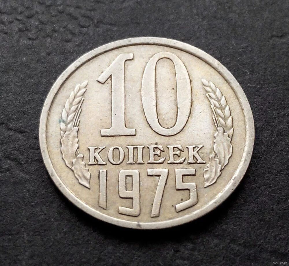 Монета 10 копеек 1961 года. 10 Копеек СССР. 10 Копеек СССР 1961. Советские 10 копеек. 10 Копеек СССР 1961 года.
