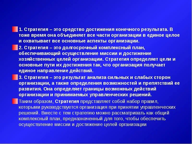 Оценка результатов стратегии. Понятие стратегии. Долгосрочная стратегия фирмы это. Способ достижения конечного результата это. Общий комплексный план предназначенный для осуществления миссии это.