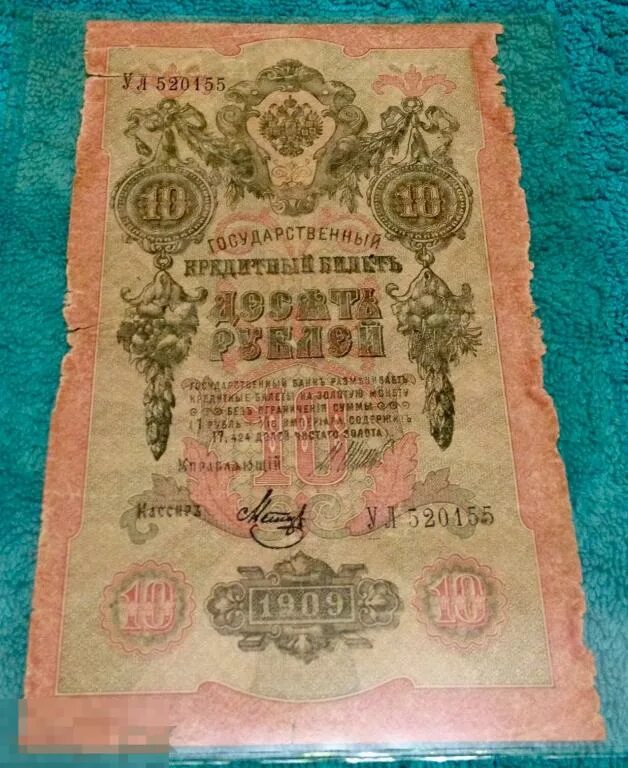 10 Рублей 1909 года. Бумажные деньги 1909 года. Банкнота 10 рублей 1909 года. Десять рублей бумажные 1909.