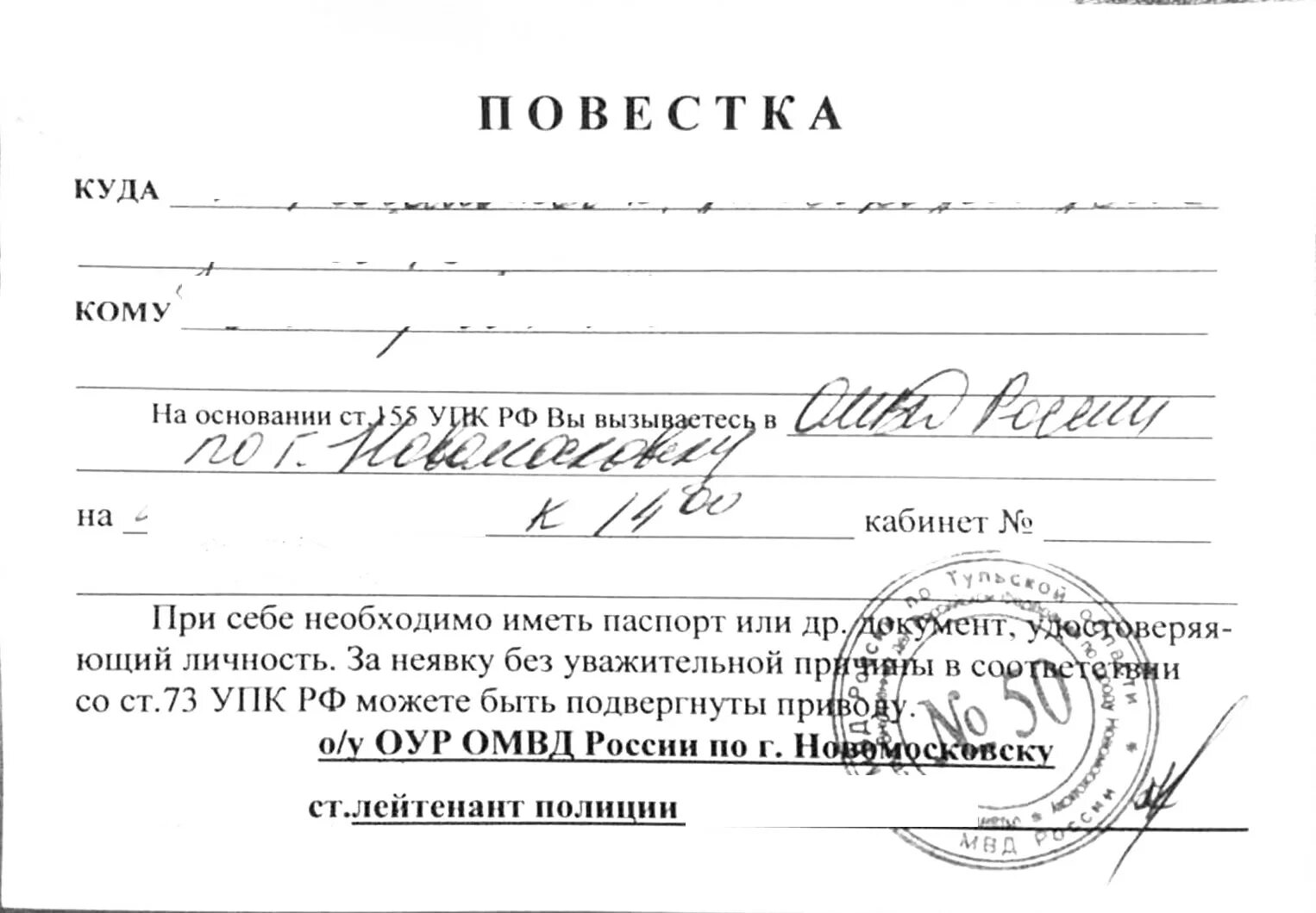 Повестка в полицию. Повестка бланк. Повестка о явке в полицию. Повестка о вызове в полицию. Пришла повестка в качестве