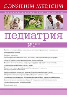 Consilium medicum педиатрия
