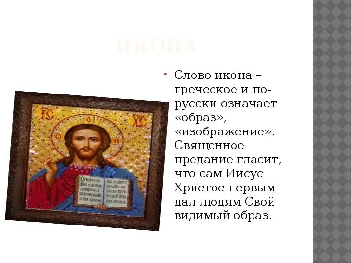 О чем рассказывает икона. Что означает слово икона. Слово икона. Слово «икона» по-гречески - образ. Слово икона означает