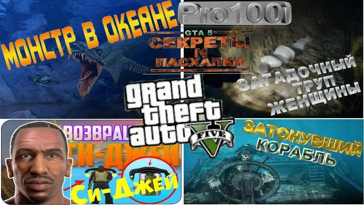 Океан в гта 5. Пасхалки в ГТА 5. Морской монстр ГТА 5. GTA V морские монстры.