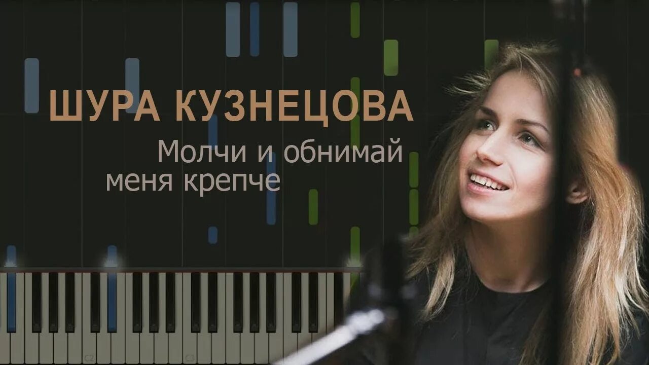 Шура кузнецова обнимай меня