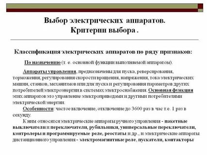 Значение электрического аппарата