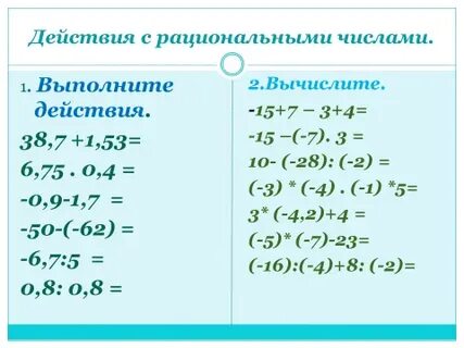 Самостоятельная действия с рациональными числами 6 класс