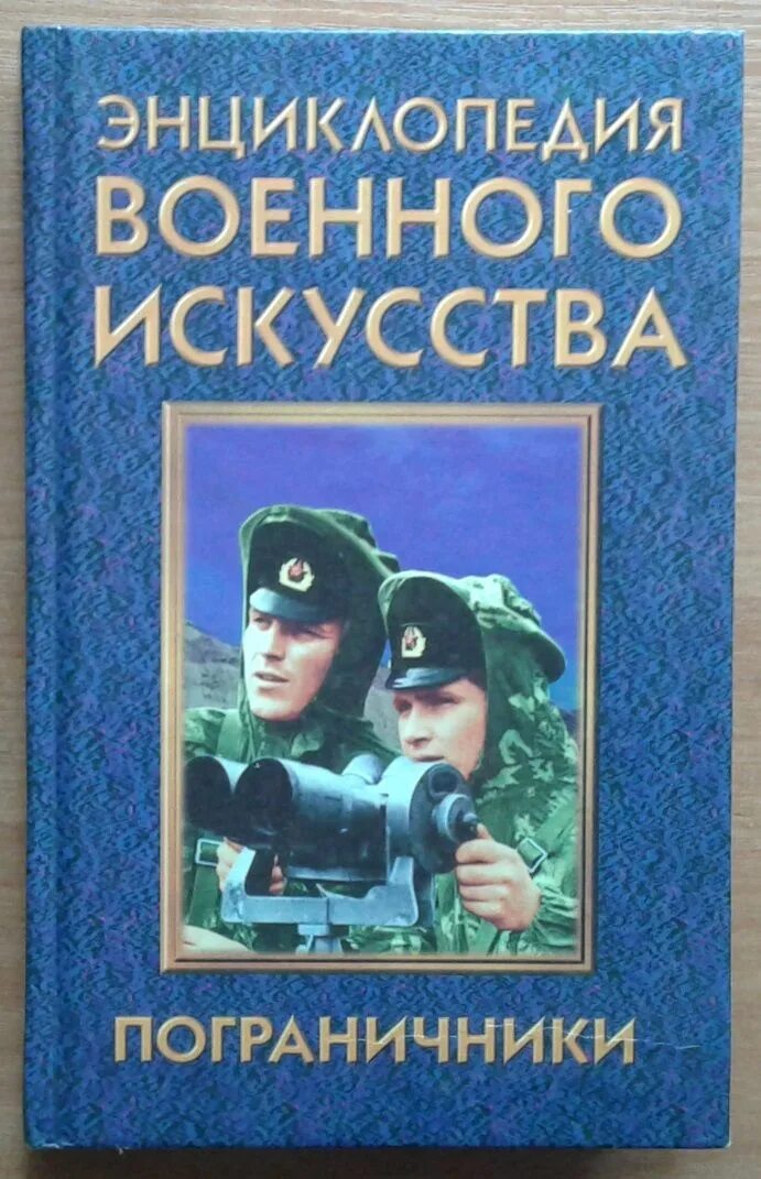 Какое произведение энциклопедия войны. Книги о пограничниках. Энциклопедия военного искусства пограничники. Книги о пограничниках для детей. Художественная литература о пограничниках.