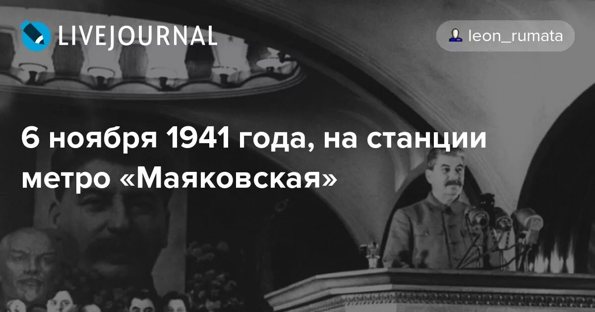 Доклад сталина 6 ноября выпустили на чем. Маяковская "6 ноября 1941". Заседание на Маяковской 6 ноября 1941. Сталин в метро Маяковская 1941. Станция Маяковская 6 ноября 1941 года.