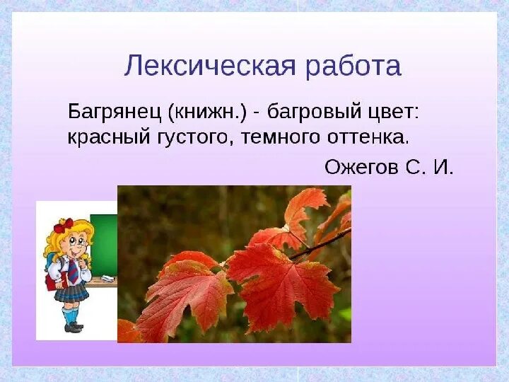 Глаголы к слову багряный. Глаголы к слову багряный. Роняет лес багряный свой убор пушкин. Лиловый золотой багряный цвет. Предложение со словом алый.