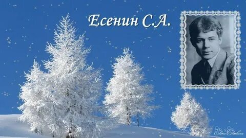 Есенин зимняя