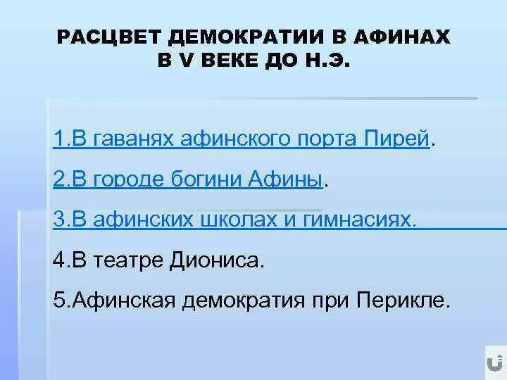 Возвышение работа. Расцвет демократии в афинах. возвышение афин в 5 веке до н.э.