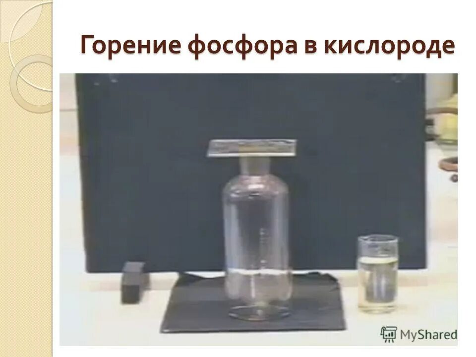 Реакция горения фосфора в кислороде. Горение фосфора в кислороде. горение фосфина в кислороде. сжигание фосфора в кислороде. опыт горение фосфора в кислороде.