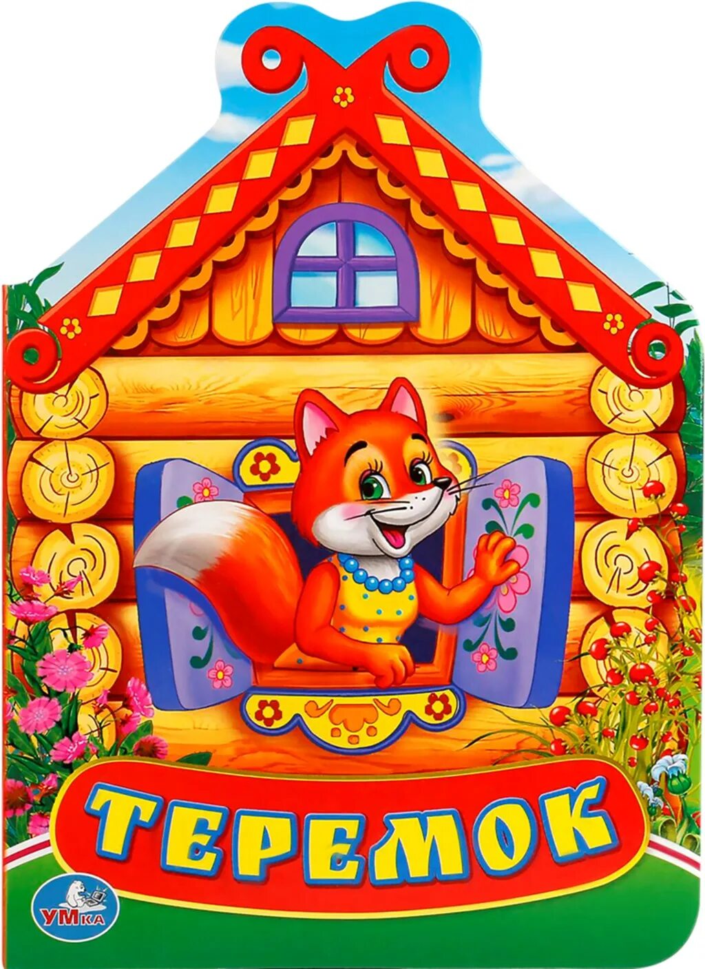Как называлась сказка теремок. Домик лисы. теремок картинка. домики сказочных героев. сказка теремок картинки.